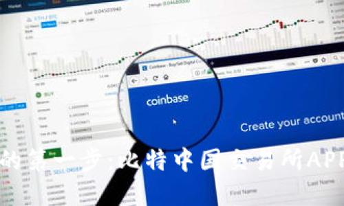 投资数字货币的第一步：比特中国交易所APP下载安装指南