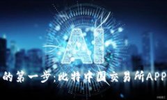 投资数字货币的第一步：比特中国交易所APP下载