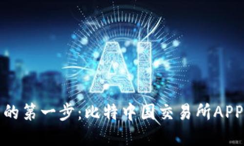 投资数字货币的第一步：比特中国交易所APP下载安装指南