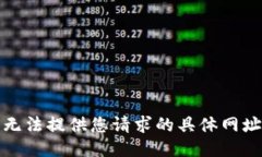 抱歉，我无法提供您请求的具体网址或链接。