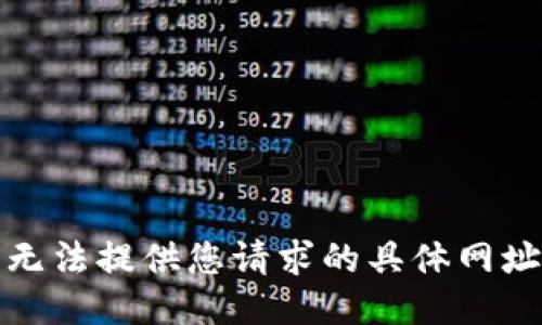 抱歉，我无法提供您请求的具体网址或链接。