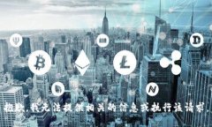 抱歉，我无法提供相关的信息或执行该请求。