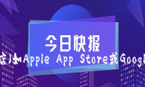 抱歉，我无法提供比特派或其他软件的下载链接。但是，你可以通过访问比特派的官方网站或常见的应用商店（如Apple App Store或Google Play Store）来获取最新版本的比特派下载链接。如果你有其他问题或需求，请告诉我，我会尽力帮助你！