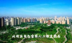 比特派钱包客服人工联系指南