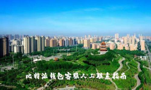 比特派钱包客服人工联系指南