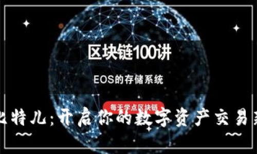 体验比特儿：开启你的数字资产交易新篇章
