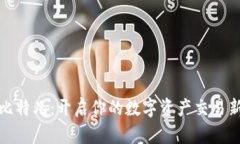体验比特儿：开启你的数字资产交易新篇章