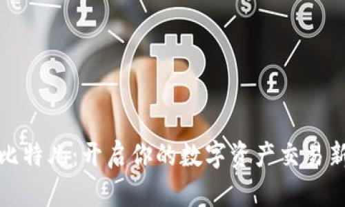 体验比特儿：开启你的数字资产交易新篇章