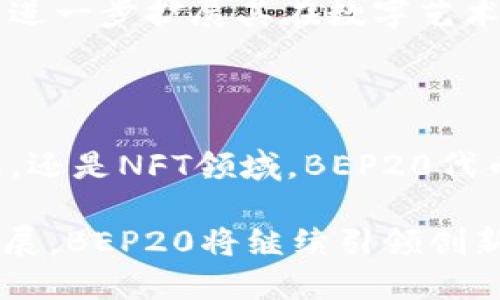 BEP20是币安智能链（Binance Smart Chain, BSC）上采用的一种代币标准，类似于以太坊上的ERC20标准。以下是对BEP20的详细介绍，包括其背景、功能、应用及其与其他标准的对比。

### 什么是BEP20?

BEP20是币安智能链上的代币标准，允许开发者在区块链上创建新代币。这种标准为用户提供了一种创建代币、进行交易和使用去中心化金融（DeFi）协议的方式。与ERC20不同，BEP20代币在交易速度和成本上往往更具优势，因为币安智能链的设计旨在提供更快的交易处理速度和更低的费用。

### BEP20与ERC20的比较

在了解BEP20之前，我们需要先理解它与ERC20的关系。ERC20是以太坊网络上的一种代币标准，广泛用于创建去中心化的应用程序（DApps）。然而，随着以太坊网络的拥堵，用户在进行交易时面临较高的费用和较慢的处理时间。相比之下，BEP20则在成本和速度上提供了更具吸引力的选项。

具体来说，BEP20的交易通常以极低的费用和更快的确认时间而闻名，这使得它在用户需要频繁交易的DeFi应用中更具竞争力。

### BEP20的主要特点

1. **低交易费用**:
   币安智能链的设计使得BEP20代币的交易费用大大低于以太坊网络。这意味着用户可以以更少的成本进行交易，这在进行大量小额交易时尤为重要。

2. **高交易速度**:
   币安智能链的协议允许其网络处理数千笔交易，这种高吞吐量使得BEP20代币能够快速发送和接收，极大提高了用户的交易体验。

3. **兼容性**:
   BEP20代币与各种去中心化应用（DApp）和交易所兼容，用户可以在多个平台上自由交易。此外，BEP20也支持与ERC20转互换于币安的生态系统中，增强了用户的灵活性。

### 如何创建BEP20代币

创建BEP20代币并不复杂，开发者可以通过编写智能合约来实现。以下是简单的步骤概述：

1. **准备开发环境**:
   首先，开发者需要设置一个以太坊兼容的开发环境，通常使用Solidity语言进行编程。确保在环境中配置好钱包（如MetaMask）以及区块链的连接（例如通过Infura或Alchemy）。

2. **编写智能合约**:
   根据BEP20标准，开发者需要定义代币名称、符号、总供应量等基本信息。智能合约的代码示例可以参考开源项目或币安官方文档，确保合约符合标准。

3. **部署智能合约**:
   完成智能合约编写后，开发者通过币安智能链进行部署。需要支付一定的BNB作为交易费用。合约部署成功后，即可开始发行和交易代币。

### BEP20代币的应用场景

BEP20代币的广泛应用使得它在不同领域中扮演了重要角色，尤其是在去中心化金融(GreFi)、游戏和其他创新的区块链应用中。具体应用示例如下：

1. **去中心化金融（DeFi）**:
   BEP20在DeFi领域的应用尤为广泛。用户可以通过借贷、流动性挖矿、套利等方式在这些平台上使用BEP20代币，获取收益。例如，许多基于BSC的去中心化交易所（DEX）允许用户使用BEP20代币进行交易和流动性提供。

2. **区块链游戏**:
   随着区块链游戏的兴起，BEP20代币被用于游戏内资产的交易。玩家可以收集、升级和交易游戏中的虚拟物品，所有这些都依赖于BEP20代币的快速、低费用特性。

3. **NFT（非同质化代币）**:
   虽然NFT通常是ERC721或ERC1155标准，许多NFT市场开始逐步支持BEP20代币。用户可以通过BEP20代币购买、交换或出售NFT，进一步扩展其在数字艺术和收藏品领域的应用。

### 总结

总的来说，BEP20作为币安智能链上的代币标准，为用户和开发者提供了更灵活、高效的区块链解决方案。无论是在去中心化金融、游戏，还是NFT领域，BEP20代币都在不断推动区块链技术的发展。作为一种新兴的代币标准，BEP20展示了区块链技术在解决现实世界问题中的巨大潜力。

对于投资者和开发者来说，理解BEP20的结构和应用将是参与未来区块链生态的一个重要步骤。随着数字货币和区块链技术的迅速发展，BEP20将继续引领创新的潮流。