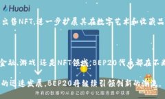 BEP20是币安智能链（Binance Smart Chain, BSC）上采用的