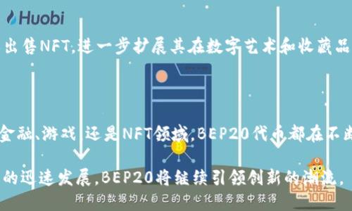 BEP20是币安智能链（Binance Smart Chain, BSC）上采用的一种代币标准，类似于以太坊上的ERC20标准。以下是对BEP20的详细介绍，包括其背景、功能、应用及其与其他标准的对比。

### 什么是BEP20?

BEP20是币安智能链上的代币标准，允许开发者在区块链上创建新代币。这种标准为用户提供了一种创建代币、进行交易和使用去中心化金融（DeFi）协议的方式。与ERC20不同，BEP20代币在交易速度和成本上往往更具优势，因为币安智能链的设计旨在提供更快的交易处理速度和更低的费用。

### BEP20与ERC20的比较

在了解BEP20之前，我们需要先理解它与ERC20的关系。ERC20是以太坊网络上的一种代币标准，广泛用于创建去中心化的应用程序（DApps）。然而，随着以太坊网络的拥堵，用户在进行交易时面临较高的费用和较慢的处理时间。相比之下，BEP20则在成本和速度上提供了更具吸引力的选项。

具体来说，BEP20的交易通常以极低的费用和更快的确认时间而闻名，这使得它在用户需要频繁交易的DeFi应用中更具竞争力。

### BEP20的主要特点

1. **低交易费用**:
   币安智能链的设计使得BEP20代币的交易费用大大低于以太坊网络。这意味着用户可以以更少的成本进行交易，这在进行大量小额交易时尤为重要。

2. **高交易速度**:
   币安智能链的协议允许其网络处理数千笔交易，这种高吞吐量使得BEP20代币能够快速发送和接收，极大提高了用户的交易体验。

3. **兼容性**:
   BEP20代币与各种去中心化应用（DApp）和交易所兼容，用户可以在多个平台上自由交易。此外，BEP20也支持与ERC20转互换于币安的生态系统中，增强了用户的灵活性。

### 如何创建BEP20代币

创建BEP20代币并不复杂，开发者可以通过编写智能合约来实现。以下是简单的步骤概述：

1. **准备开发环境**:
   首先，开发者需要设置一个以太坊兼容的开发环境，通常使用Solidity语言进行编程。确保在环境中配置好钱包（如MetaMask）以及区块链的连接（例如通过Infura或Alchemy）。

2. **编写智能合约**:
   根据BEP20标准，开发者需要定义代币名称、符号、总供应量等基本信息。智能合约的代码示例可以参考开源项目或币安官方文档，确保合约符合标准。

3. **部署智能合约**:
   完成智能合约编写后，开发者通过币安智能链进行部署。需要支付一定的BNB作为交易费用。合约部署成功后，即可开始发行和交易代币。

### BEP20代币的应用场景

BEP20代币的广泛应用使得它在不同领域中扮演了重要角色，尤其是在去中心化金融(GreFi)、游戏和其他创新的区块链应用中。具体应用示例如下：

1. **去中心化金融（DeFi）**:
   BEP20在DeFi领域的应用尤为广泛。用户可以通过借贷、流动性挖矿、套利等方式在这些平台上使用BEP20代币，获取收益。例如，许多基于BSC的去中心化交易所（DEX）允许用户使用BEP20代币进行交易和流动性提供。

2. **区块链游戏**:
   随着区块链游戏的兴起，BEP20代币被用于游戏内资产的交易。玩家可以收集、升级和交易游戏中的虚拟物品，所有这些都依赖于BEP20代币的快速、低费用特性。

3. **NFT（非同质化代币）**:
   虽然NFT通常是ERC721或ERC1155标准，许多NFT市场开始逐步支持BEP20代币。用户可以通过BEP20代币购买、交换或出售NFT，进一步扩展其在数字艺术和收藏品领域的应用。

### 总结

总的来说，BEP20作为币安智能链上的代币标准，为用户和开发者提供了更灵活、高效的区块链解决方案。无论是在去中心化金融、游戏，还是NFT领域，BEP20代币都在不断推动区块链技术的发展。作为一种新兴的代币标准，BEP20展示了区块链技术在解决现实世界问题中的巨大潜力。

对于投资者和开发者来说，理解BEP20的结构和应用将是参与未来区块链生态的一个重要步骤。随着数字货币和区块链技术的迅速发展，BEP20将继续引领创新的潮流。
