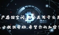 在使用区块链和加密货币的过程中，通常需要一