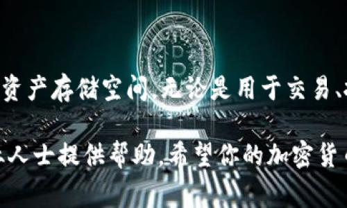 在使用区块链和加密货币的过程中，通常需要一个钱包地址来接收和存储你的数字资产。如果你想了解如何创建一个BSC（币安智能链）钱包地址，可以按照以下步骤进行。

### 一、选择一个合适的钱包

在创建BSC钱包地址之前，你需要选择一个支持币安智能链的数字货币钱包。常见的钱包包括：

1. **MetaMask**：这是一个非常流行的以太坊和BSC钱包，支持Web浏览器扩展和移动应用。
   
2. **Trust Wallet**：由币安推出的官方钱包，支持多个区块链，界面友好。

3. **Binance Chain Wallet**：直接与币安交易所整合，支持币安链和币安智能链。

### 二、下载并安装钱包

选择好钱包后，按照以下步骤进行下载和安装：

1. 访问官方网站
确保访问官方渠道下载，避免仿冒网站可能导致的安全隐患。

2. 下载应用
根据你的设备（安卓、苹果或电脑），下载相应的钱包应用，安装到设备上。

3. 创建新钱包
打开钱包应用后，选择“创建新钱包”，系统会提示你设置密码并备份助记词。请务必妥善保管这组助记词，因为它是你找回钱包的关键。

### 三、设置币安智能链（BSC）

如果你选择的是MetaMask，可以按照以下步骤将其配置为币安智能链：

1. 打开MetaMask
启动MetaMask应用，输入你的密码以解锁你的钱包。

2. 添加网络
点击右上角的网络名称，选择“自定义RPC”。

3. 输入BSC网络信息
在弹出窗口中，填入以下信息：
ul
    listrong网络名称：/strongBinance Smart Chain/li
    listrong新RPC网址：/stronghttps://bsc-dataseed.binance.org//li
    listrong链ID：/strong56/li
    listrong符号：/strongBNB/li
    listrong区块浏览器网址：/stronghttps://bscscan.com/li
/ul

4. 保存并切换
填入完成后，点击“保存”按钮，然后选择新的BSC网络。

### 四、生成BSC钱包地址

1. 查找地址
在钱包界面，你会看到你的地址，通常以“0x”开头，这就是你的BSC钱包地址。

2. 复制地址
点击地址旁边的“复制”按钮，将地址复制到剪贴板，方便后续使用。

### 五、使用你的BSC钱包地址

你现在可以使用这个地址来接收BNB或其他基于币安智能链的代币。在交易所或其他钱包中，你只需粘贴这个地址，输入你想要发送的金额，就可以完成转账。

### 六、安全提示

为了确保你的BSC钱包及其资产的安全，遵循以下几点建议：

1. **定期备份助记词**：将助记词写下来，存放在一个安全的地方，避免数字存储可能带来的风险。

2. **启用双重认证**：如果你使用的是可以登录的交易所钱包，务必为账户启用双重认证，增加安全性。

3. **保持软件更新**：确保你的钱包软件始终保持最新版本，以获取最新的安全和功能更新。

4. **小心钓鱼网站**：在连接到任何钱包或输入助记词时，确保访问的是合法的网站。

### 总结

创建一个BSC钱包地址的过程并不复杂，只要遵循正确的方法和步骤，即可轻松拥有自己的数字资产存储空间。无论是用于交易、投资或是参与去中心化应用，拥有一个安全可靠的钱包地址都是你迈入区块链世界的重要一步。

如果你在创建或使用过程中遇到任何问题，不妨查看相关的社区论坛或官方文档，通常会有专业人士提供帮助。希望你的加密货币之旅愉快而成功！