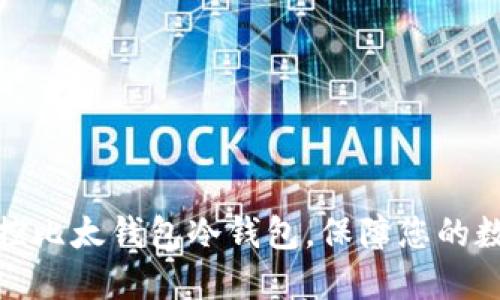 如何高效监控比太钱包冷钱包，保障您的数字资产安全