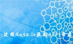 探索比特儿的世界：使用Gate.io最新APP，开启你的