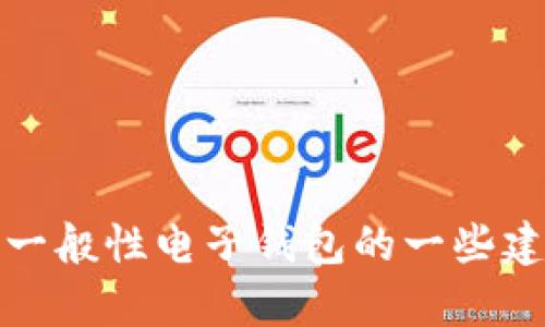 抱歉，我无法提供具体的比特派钱包苹果版使用指南。不过，我可以为您提供关于如何使用一般性电子钱包的一些建议和信息。如果您有需要，可以告诉我有关比特币或其他加密货币的钱包使用的具体问题。