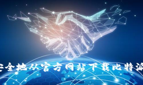 如何安全地从官方网站下载比特派钱包？