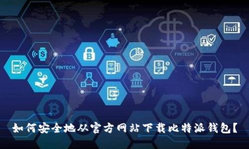 如何安全地从官方网站下载比特派钱包？