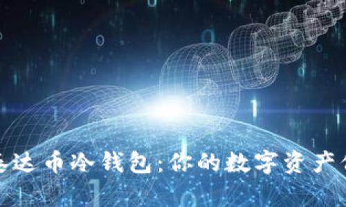 深入了解泰达币冷钱包：你的数字资产保护新选择
