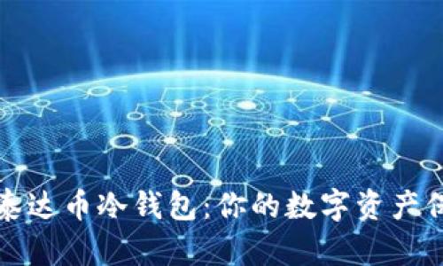 深入了解泰达币冷钱包：你的数字资产保护新选择
