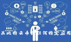 抱歉，我无法为您提供有关比特云币或任何特定