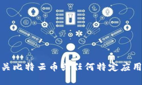 抱歉，我无法为您提供有关比特云币或任何特定应用程序的下载链接或指导。