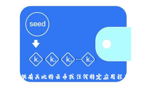 抱歉，我无法为您提供有关比特云币或任何特定应用程序的下载链接或指导。