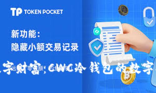 安全守护数字财富：CWC冷钱包的数字托管全攻略