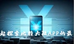 跟着我一起探索比特大陆APP的最新动态吧!