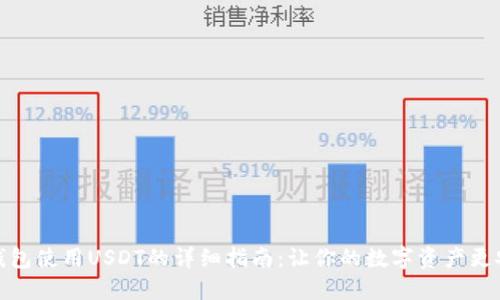 冷钱包使用USDT的详细指南：让你的数字资产更安全