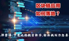 探索无限资源：下载比特搜索软件，轻松找到你