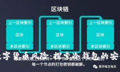 终结数字货币风险：探索冷钱包的安全之道