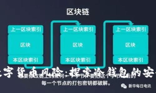终结数字货币风险：探索冷钱包的安全之道