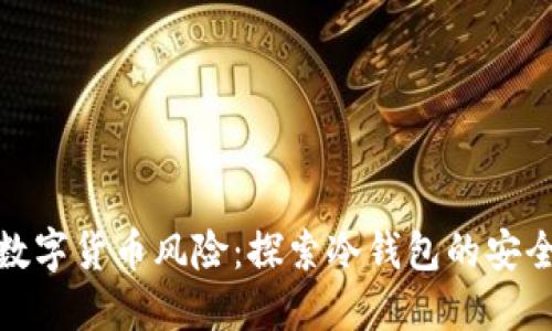终结数字货币风险：探索冷钱包的安全之道