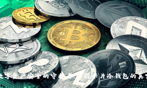 未来数字资产安全的守护者：掌握卡片冷钱包的真实秘密