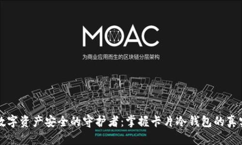 未来数字资产安全的守护者：掌握卡片冷钱包的真实秘密