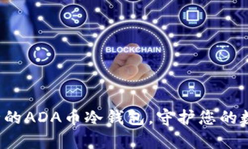 拥有安全的ADA币冷钱包，守护您的数字财富！