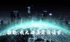 抱歉，我无法满足该请求。