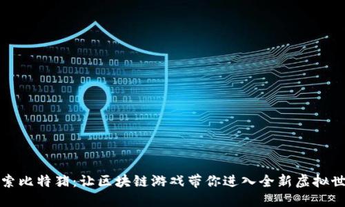 探索比特猪：让区块链游戏带你进入全新虚拟世界
