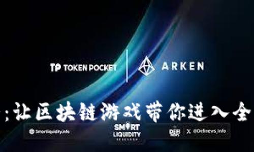 探索比特猪：让区块链游戏带你进入全新虚拟世界