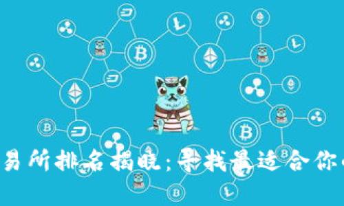 2023年比特交易所排名揭晓：寻找最适合你的加密交易平台