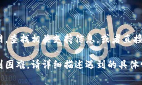 下载苹果冷链钱包应用可能会遇到以下几种常见问题。以下是解决方法和步骤：

### 检查设备兼容性
确认您的设备支持
确保您的设备（如iPhone或iPad）运行的是支持冷链钱包应用的iOS版本。通常，最新版本的应用需要最新的操作系统。如果您的设备较旧，可能无法下载或运行该应用。

### 网络连接问题
检查网络连接
下载应用需要稳定的互联网连接。请确认您连接了Wi-Fi或移动数据，并且信号强烈。如果网络不稳定，尝试切换到其他网络或稍后再试。

### App Store 账户问题
检查 Apple ID 账户设置
有时候，App Store 的账户问题可能导致无法下载应用。确保您的 Apple ID 已登录，并且没有任何付款或账户问题。如果您的账户存在问题，您可能需要更新付款信息或解决账户的其他问题。

### 清理存储空间
确保设备有足够的存储空间
下载应用需要足够的存储空间。如果您的设备存储已满，可以尝试删除一些不必要的应用或文件，以释放空间。打开设置，进入“通用”  “iPhone存储”，查看哪些应用占用空间，并决定是否删除。

### 更新App Store
更新App Store应用
确保您的App Store应用是最新版本。在App Store中搜索“更新”，查看是否有更新可用。如果有，请更新后重新尝试下载冷链钱包。

### 重新启动设备
重启设备
有时，简单的重启设备能解决各种问题。长按电源按钮，然后滑动以关机，再重新启动您的设备，尝试再次下载冷链钱包。

### 寻求支持
联系苹果支持
如果上述方法均无法解决问题，您可以通过苹果支持页面获得帮助。访问苹果官网，查找相关支持信息，或者直接拨打苹果客服热线，获得专业技术支持。

通过以上步骤，您应该能够解决苹果冷链钱包下载的问题。如果在特定步骤中遇到困难，请详细描述遇到的具体情况，以便更好地提供帮助。