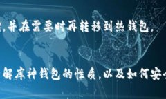 库神钱包（Kyber Network）并不是传统意义上的冷钱