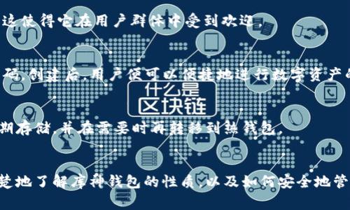 库神钱包（Kyber Network）并不是传统意义上的冷钱包。冷钱包通常指的是与互联网完全断开的存储设备，用于存储加密货币等数字资产，从而提高安全性。相对而言，库神钱包是一种热钱包，因为它需要与网络连接，以便进行实时交易和访问区块链网络。热钱包为了便捷性和迅速的交易速度而牺牲了一定的安全性。

如果你对库神钱包的安全性及其工作原理感兴趣，可以考虑以下几点：

### 库神钱包概述
库神钱包是基于Kyber Network平台的加密货币钱包，它允许用户方便地存储、管理和交易多种数字资产。作为一个热钱包，库神钱包使得交易变得更加灵活，用户可以快速访问和转移他们的资产。

### 热钱包与冷钱包的区别
热钱包通常在线运行，它能够实时处理交易，因此适合频繁交易的用户。例如，像库神钱包这样的热钱包通常集成在交易所或去中心化金融（DeFi）应用中，而冷钱包则是离线存储，更适合长时间存放资产以防被盗。

### 库神钱包的优势
库神钱包通过KYC（身份验证）和多重签名等技术手段来增强安全性。同时，它提供多种数字资产的支持，包括以太坊和各种ERC-20代币，这使得它在用户群体中受到欢迎。

### 如何使用库神钱包
用户可以通过访问Kyber Network的网站，创建一个库神钱包账户。在创建过程中，用户需要提供基本的个人信息，并设置自己的安全密码。创建后，用户便可以便捷地进行数字资产的存储和交易。

### 安全性的考量
尽管库神钱包采取了一些安全措施，但用户仍需警惕网络钓鱼、黑客攻击等风险。最佳实践是在转移大量资产时，考虑使用冷钱包进行长期存储，并在需要时再转移到热钱包。

### 总结
库神钱包作为热钱包，虽然方便了一些用户的交易需求，但在高价值资产存储方面，还是建议使用冷钱包。希望这篇文章能够帮助你更清楚地了解库神钱包的性质，以及如何安全地管理你的数字资产。