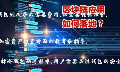 在加拿大，冷钱包（Cold Wallet）是一种安全存储数字资产（如比特币、以太坊等）的方式。这类钱包通常与互联网断开连接，可以有效避免黑客攻击和其他在线风险。在涉及加密货币时，很多用户会选择将其资产存放在冷钱包中，而与此相关的银行及其支持的产品和服务也是用户非常关心的。此外，加拿大的金融监管机构和银行也在不同程度上对加密货币提出了规范，冷钱包与银行的合作也正逐步增多。

### 加拿大支持冷钱包的银行

#### 1. 加拿大帝国商业银行（CIBC）
作为加拿大四大银行之一，加拿大帝国商业银行（CIBC）在数字资产及相关产品方面采取了相对保守的态度，目前尚未推出专门针对冷钱包的服务。但是，CIBC正在积极监测加密货币行业的发展动态，以为未来可能的数字资产服务做准备。作为用户，你可以通过CIBC的在线银行服务在不直接涉及加密货币的背景下管理财务。

#### 2. 皇家银行（RBC）
皇家银行（RBC）在数字经济的推动下，也在考虑与加密货币相关的产品。RBC对冷钱包的支持主要体现在其客户的教育和安全上。虽然目前没有直接提供冷钱包服务，但RBC客户可以通过专业的账户管理获得关于加密资产的建议和指导，以确保他们选择的冷钱包是安全和可靠的。

#### 3. 多伦多道明银行（TD Bank）
多伦多道明银行（TD Bank）虽然主要以传统银行业务为主，但也在逐步关注加密货币市场。TD Bank提供的信息安全措施和账户保护，为用户在选择冷钱包时提供了参考标准。此外，TD Bank会定期发布市场分析报告，帮助客户了解加密货币的风险与机会。

#### 4. 其他金融科技公司和服务提供商
除了传统银行，加拿大市场上也涌现出一些专注于加密货币与冷钱包的金融科技公司。例如，Coinbase等数字货币交易平台通常与用户的冷钱包服务相结合，为客户提供安全而便利的资产管理方式。这些平台能帮助用户更快速地将资产从交易所转移到冷钱包，保证资产的安全性。

### 冷钱包的安全性
冷钱包的作用
冷钱包的主要功能是为用户提供一个安全的环境来存储其数字资产。与热钱包（Hot Wallet）相比，冷钱包并不常与互联网连接，因此黑客无法轻易窃取存储在其中的加密货币。

冷钱包的类型
冷钱包的类型主要包括硬件钱包和纸钱包。硬件钱包是物理设备，类似于USB存储器，它能够安全地存储用户的私钥。而纸钱包则包含以QR码形式书写的私钥，用户可以自行打印并保存。这些方式都能有效保障资产安全，但需注意保管方式，以防丢失。

### 如何选择合适的冷钱包
评估安全性与用户体验
选择冷钱包时，安全性和用户体验至关重要。用户需要了解不同冷钱包的安全特性（如加密标准等）以及操作的简便性。硬件钱包的品牌如Ledger和Trezor都因其良好的安全记录而受到用户欢迎。

费用与成本
冷钱包的花费也是一个重要考量。硬件钱包的采购成本通常较高，但在长期来说，投资于一个安全的冷钱包是非常值得的，比如一个优质的硬件钱包可以保护资产免受巨大的损失。而纸钱包则几乎不需要费用，但需要谨慎保管。

### 加密货币与传统金融的整合
监管与合规性
加拿大的金融监管机构虽然对加密市场采取了相对开放的态度，但在某些方面仍然较为谨慎。许多传统银行开始逐步了解加密货币的正面影响和风险，并在此背景下逐渐加强对客户在加密资产投资方面的教育和指导。

### 小结
在加拿大，冷钱包的支持与使用逐渐得到传统金融机构的关注和重视。虽然目前大部分银行并未直接提供冷钱包服务，但他们的监测和跟踪将为未来的加密货币市场整合奠定基础。在选择冷钱包的过程中，用户需要关注钱包的安全性、可靠性和易用性，以保护好自己的数字资产。随着技术的发展和市场的变化，加拿大的银行和金融科技公司或许会提供更多创新的解决方案，帮助用户更安全地管理和投资数字货币。