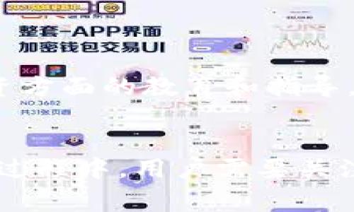 在加拿大，冷钱包（Cold Wallet）是一种安全存储数字资产（如比特币、以太坊等）的方式。这类钱包通常与互联网断开连接，可以有效避免黑客攻击和其他在线风险。在涉及加密货币时，很多用户会选择将其资产存放在冷钱包中，而与此相关的银行及其支持的产品和服务也是用户非常关心的。此外，加拿大的金融监管机构和银行也在不同程度上对加密货币提出了规范，冷钱包与银行的合作也正逐步增多。

### 加拿大支持冷钱包的银行

#### 1. 加拿大帝国商业银行（CIBC）
作为加拿大四大银行之一，加拿大帝国商业银行（CIBC）在数字资产及相关产品方面采取了相对保守的态度，目前尚未推出专门针对冷钱包的服务。但是，CIBC正在积极监测加密货币行业的发展动态，以为未来可能的数字资产服务做准备。作为用户，你可以通过CIBC的在线银行服务在不直接涉及加密货币的背景下管理财务。

#### 2. 皇家银行（RBC）
皇家银行（RBC）在数字经济的推动下，也在考虑与加密货币相关的产品。RBC对冷钱包的支持主要体现在其客户的教育和安全上。虽然目前没有直接提供冷钱包服务，但RBC客户可以通过专业的账户管理获得关于加密资产的建议和指导，以确保他们选择的冷钱包是安全和可靠的。

#### 3. 多伦多道明银行（TD Bank）
多伦多道明银行（TD Bank）虽然主要以传统银行业务为主，但也在逐步关注加密货币市场。TD Bank提供的信息安全措施和账户保护，为用户在选择冷钱包时提供了参考标准。此外，TD Bank会定期发布市场分析报告，帮助客户了解加密货币的风险与机会。

#### 4. 其他金融科技公司和服务提供商
除了传统银行，加拿大市场上也涌现出一些专注于加密货币与冷钱包的金融科技公司。例如，Coinbase等数字货币交易平台通常与用户的冷钱包服务相结合，为客户提供安全而便利的资产管理方式。这些平台能帮助用户更快速地将资产从交易所转移到冷钱包，保证资产的安全性。

### 冷钱包的安全性
冷钱包的作用
冷钱包的主要功能是为用户提供一个安全的环境来存储其数字资产。与热钱包（Hot Wallet）相比，冷钱包并不常与互联网连接，因此黑客无法轻易窃取存储在其中的加密货币。

冷钱包的类型
冷钱包的类型主要包括硬件钱包和纸钱包。硬件钱包是物理设备，类似于USB存储器，它能够安全地存储用户的私钥。而纸钱包则包含以QR码形式书写的私钥，用户可以自行打印并保存。这些方式都能有效保障资产安全，但需注意保管方式，以防丢失。

### 如何选择合适的冷钱包
评估安全性与用户体验
选择冷钱包时，安全性和用户体验至关重要。用户需要了解不同冷钱包的安全特性（如加密标准等）以及操作的简便性。硬件钱包的品牌如Ledger和Trezor都因其良好的安全记录而受到用户欢迎。

费用与成本
冷钱包的花费也是一个重要考量。硬件钱包的采购成本通常较高，但在长期来说，投资于一个安全的冷钱包是非常值得的，比如一个优质的硬件钱包可以保护资产免受巨大的损失。而纸钱包则几乎不需要费用，但需要谨慎保管。

### 加密货币与传统金融的整合
监管与合规性
加拿大的金融监管机构虽然对加密市场采取了相对开放的态度，但在某些方面仍然较为谨慎。许多传统银行开始逐步了解加密货币的正面影响和风险，并在此背景下逐渐加强对客户在加密资产投资方面的教育和指导。

### 小结
在加拿大，冷钱包的支持与使用逐渐得到传统金融机构的关注和重视。虽然目前大部分银行并未直接提供冷钱包服务，但他们的监测和跟踪将为未来的加密货币市场整合奠定基础。在选择冷钱包的过程中，用户需要关注钱包的安全性、可靠性和易用性，以保护好自己的数字资产。随着技术的发展和市场的变化，加拿大的银行和金融科技公司或许会提供更多创新的解决方案，帮助用户更安全地管理和投资数字货币。