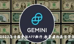 2023年币圈资讯APP排行：投资者的最佳伴侣