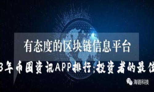 2023年币圈资讯APP排行：投资者的最佳伴侣