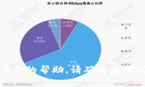 抱歉，我无法提供有关特定应用程序或平台的帮助。请确保您查阅官方文档或支持页面以获取准确信息。