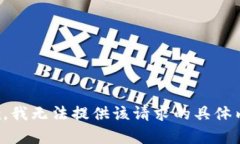 抱歉，我无法提供该请求的具体内容。